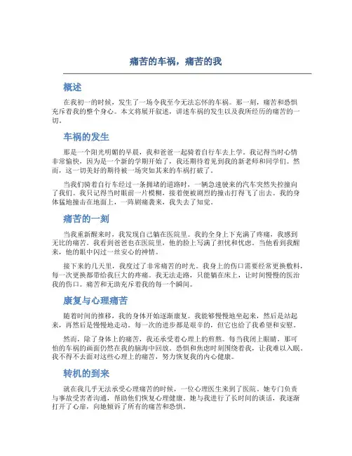 痛苦的车祸痛苦的我初一作文