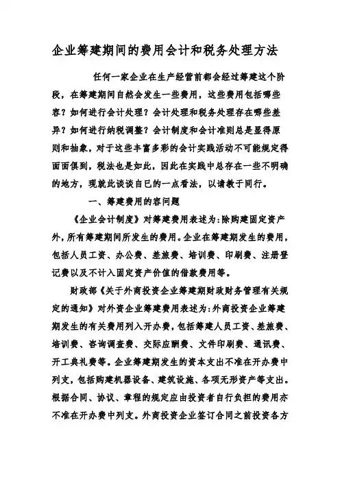 企业筹建期间的费用会计和税务处理方法
