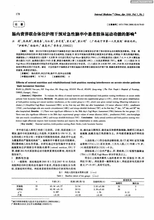 肠内营养联合体位护理干预对急性脑卒中患者肢体运动功能的影响