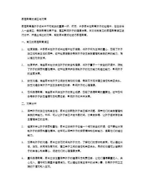 家庭教育的误区与对策