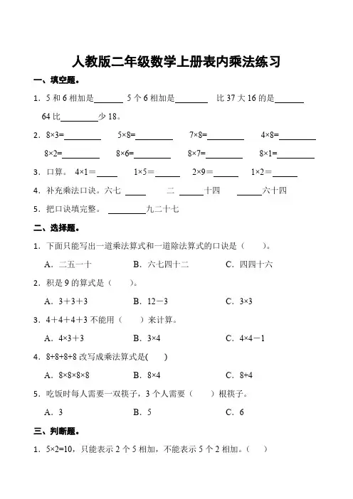 人教版二年级数学上册表内乘法练习