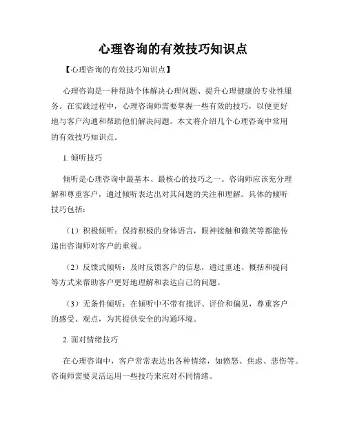 心理咨询的有效技巧知识点