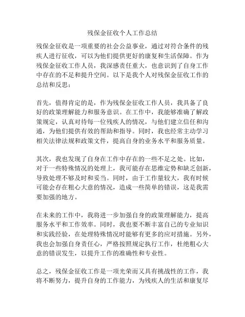 残保金征收个人工作总结