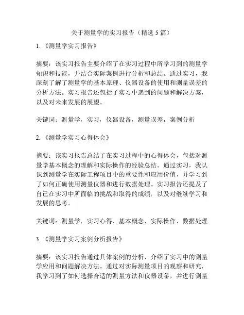 关于测量学的实习报告(精选5篇)