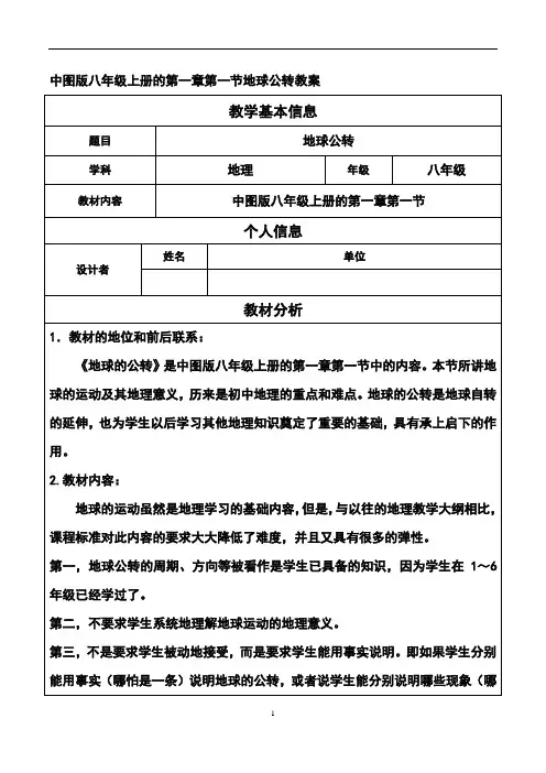 中图版八年级上册的第一章第一节地球公转教案