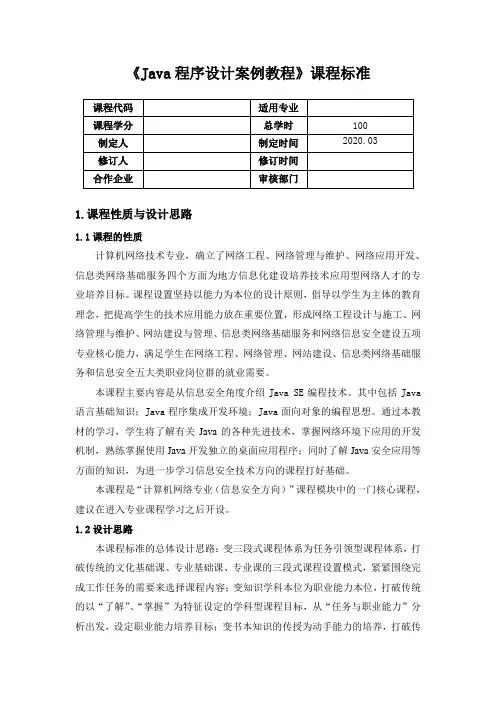 《Java程序设计案例教程》课程标准