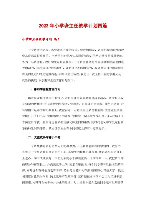 2023年小学班主任教学计划四篇