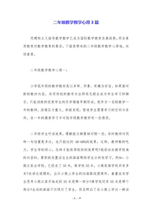二年级数学教学心得3篇