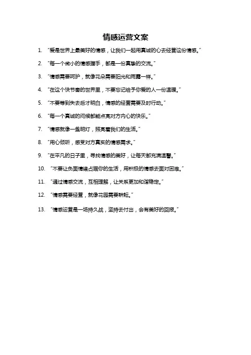 情感运营文案