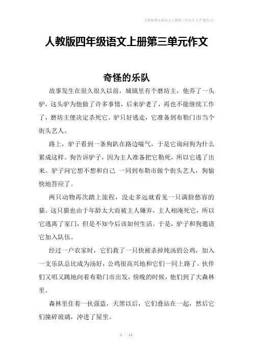 人教版四年级语文上册第三单元作文(7篇范文)