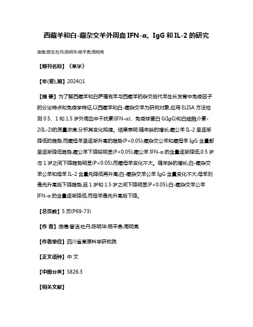西藏羊和白-藏杂交羊外周血IFN-α、IgG和IL-2的研究