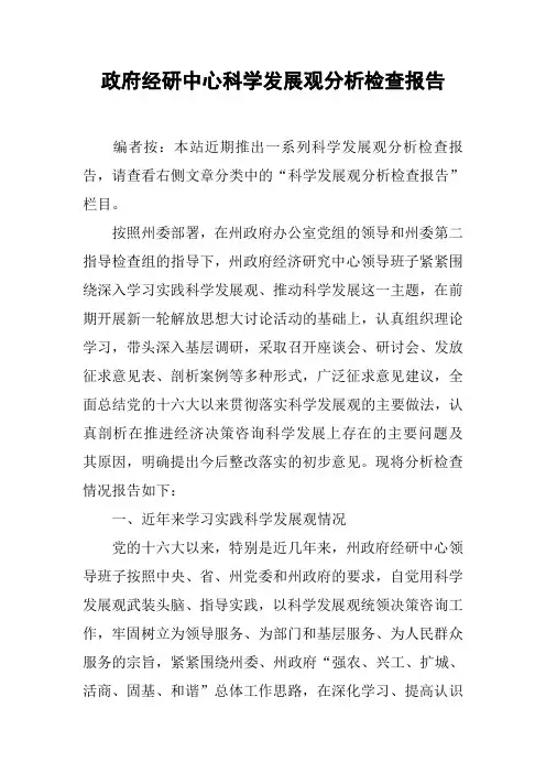 政府经研中心科学发展观分析检查报告