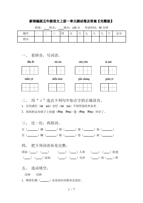 新部编版五年级语文上册一单元测试卷及答案【完整版】