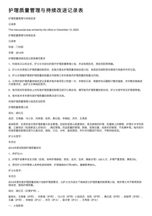 护理质量管理与持续改进记录表