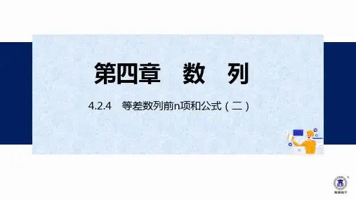 等差数列前n项和公式(二)