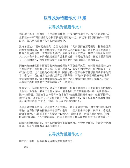 以寻找为话题作文13篇