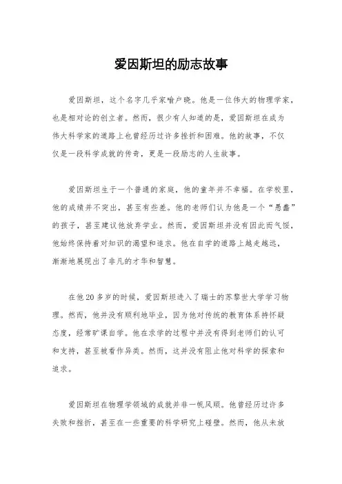 爱因斯坦的励志故事