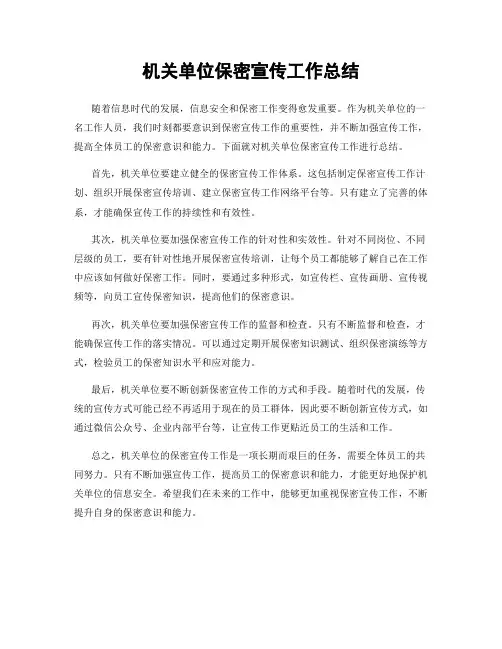 机关单位保密宣传工作总结