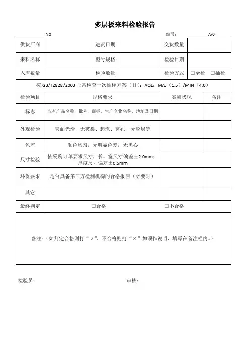 多层板来料检验报告