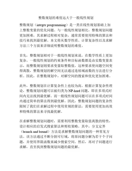 整数规划的难度远大于一般线性规划