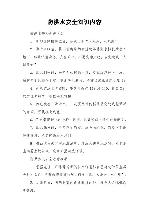 防洪水安全知识内容