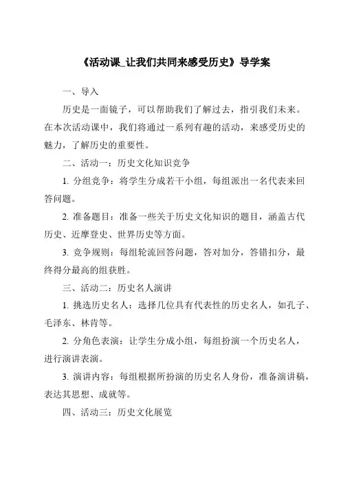 《活动课_让我们共同来感受历史导学案-2023-2024学年初中历史统编版》