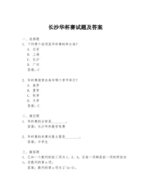 长沙华杯赛试题及答案