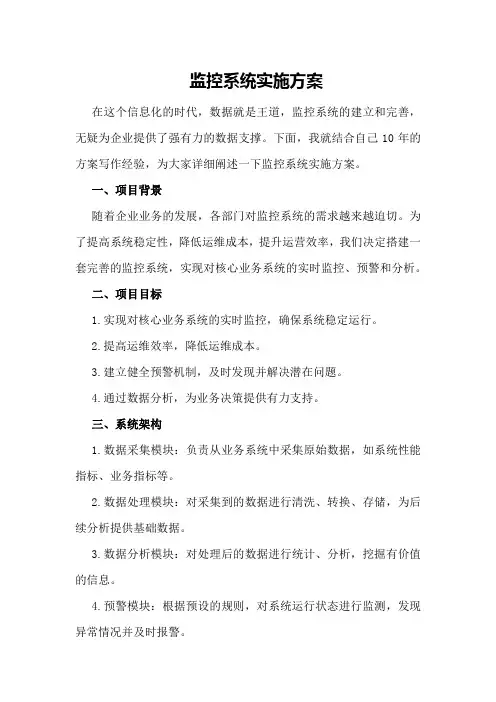 监控系统实施方案