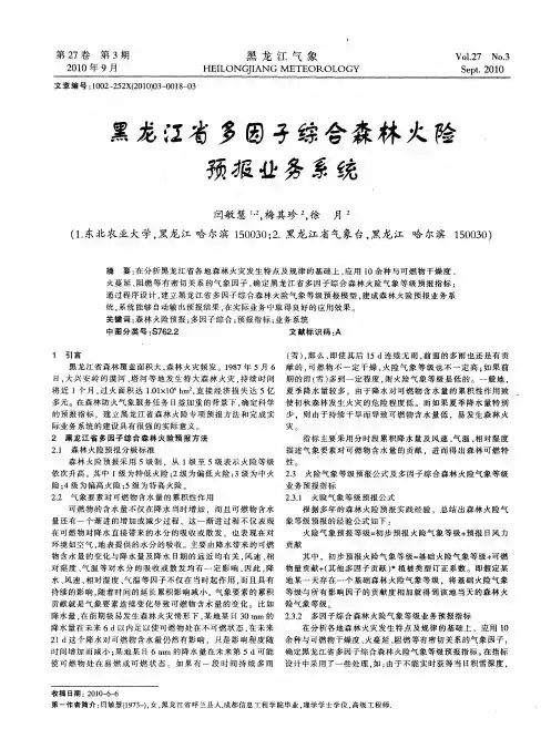 黑龙江省多因子综合森林火险预报业务系统