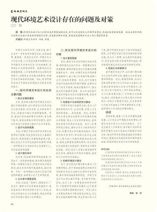 现代环境艺术设计存在的问题及对策