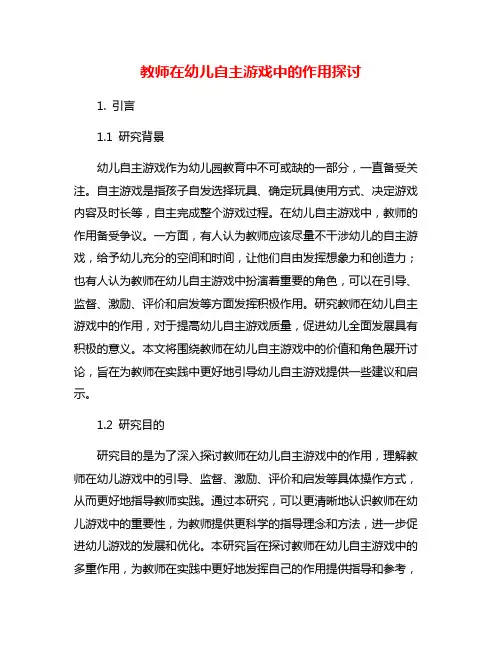 教师在幼儿自主游戏中的作用探讨