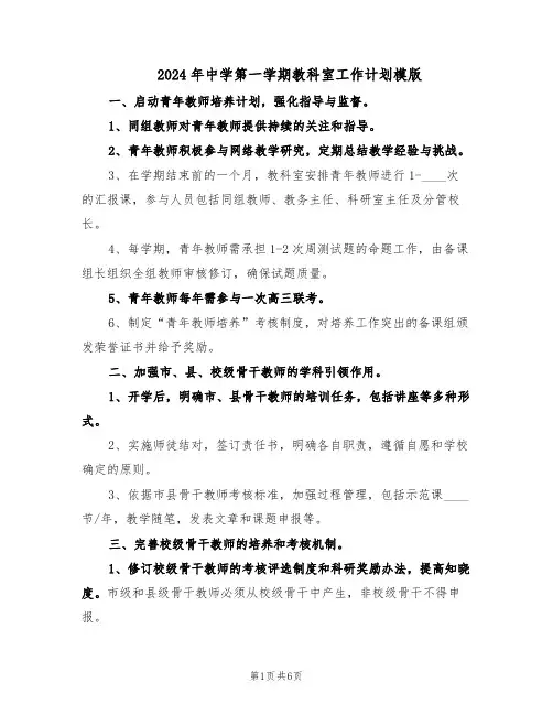 2024年中学第一学期教科室工作计划模版（二篇）