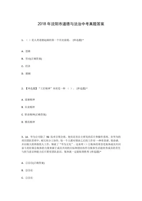 2018年沈阳市道德与法治中考真题答案