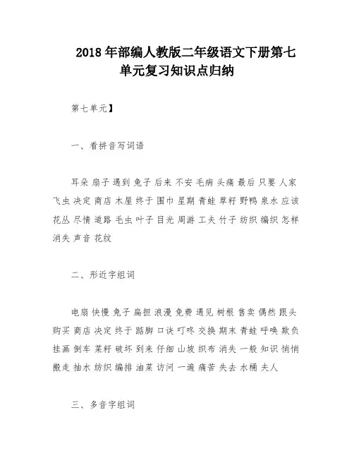 2018年部编人教版二年级语文下册第七单元复习知识点归纳