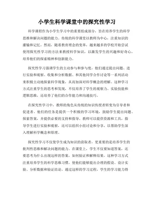 小学生科学课堂中的探究性学习