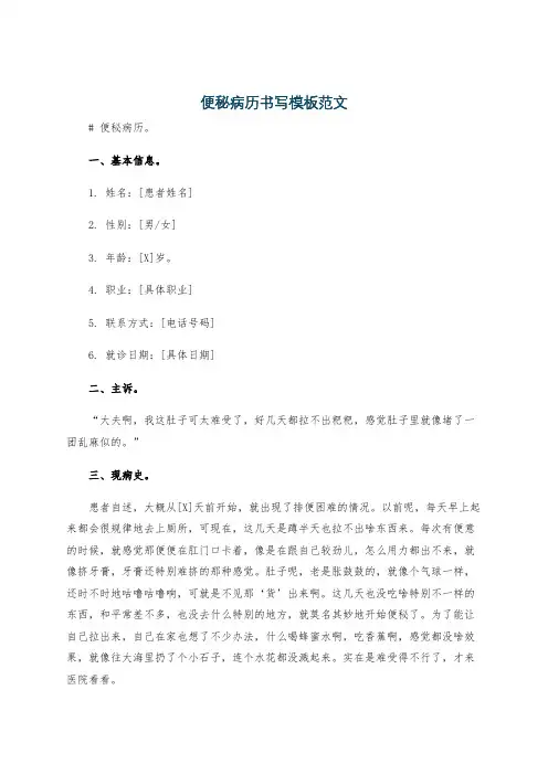 便秘病历书写模板范文