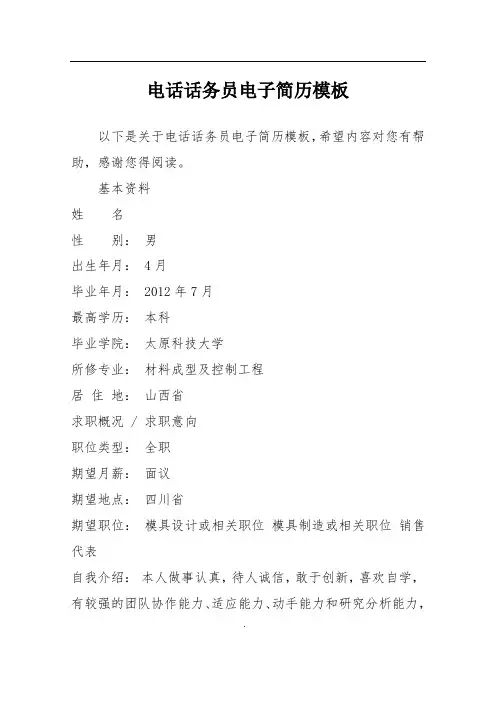 电话话务员电子简历模板