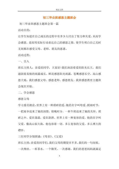 初三毕业班感恩主题班会