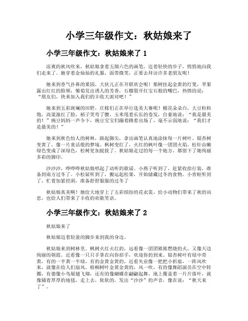 小学三年级作文秋姑娘来了