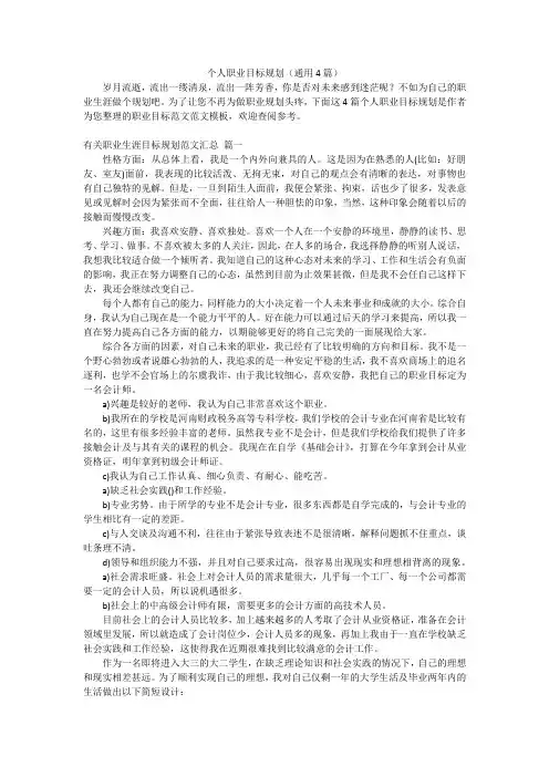 个人职业目标规划(通用4篇)