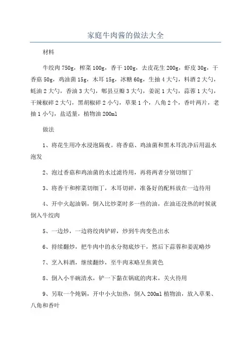 家庭牛肉酱的做法大全