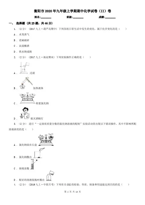 衡阳市2020年九年级上学期期中化学试卷(II)卷