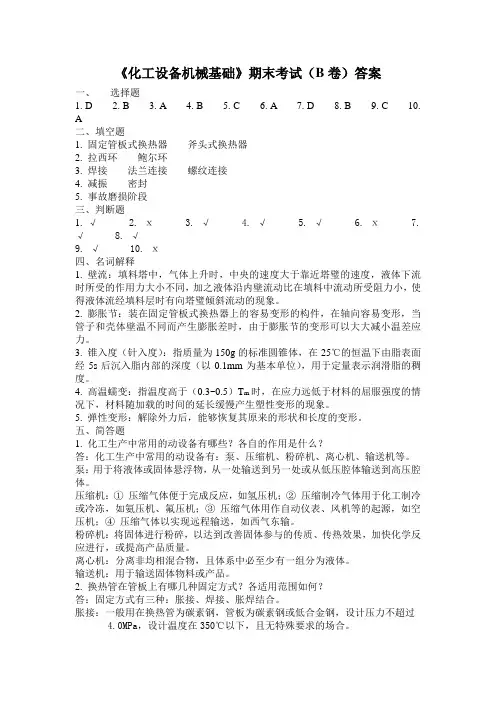 化工设备机械基础 期末考试B卷 答案