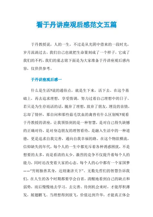 看于丹讲座观后感范文五篇