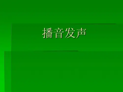 播音发声