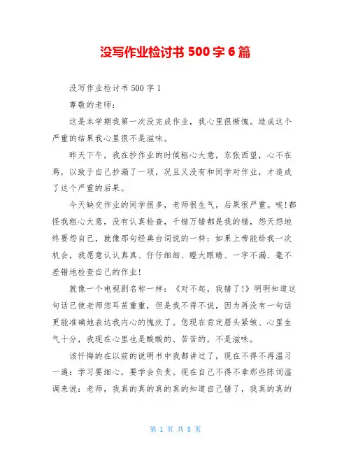 没写作业检讨书500字6篇