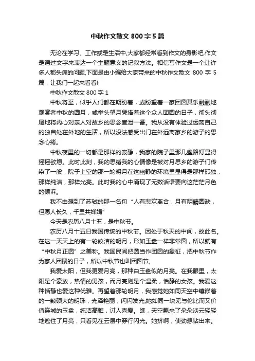 中秋作文散文800字5篇