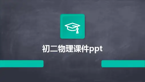 初二物理课件ppt课件