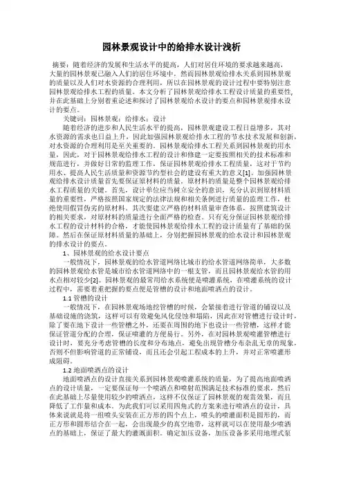 园林景观设计中的给排水设计浅析