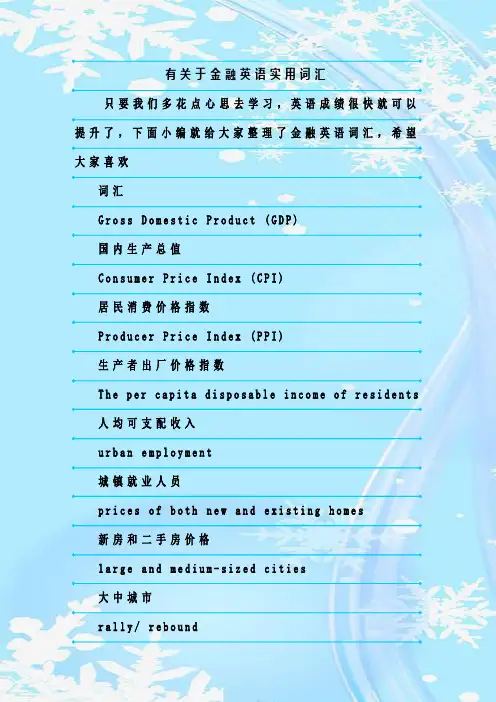 最新整理有关于金融英语实用词汇